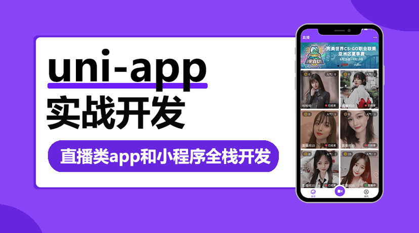 uni-app实战直播app全栈开发