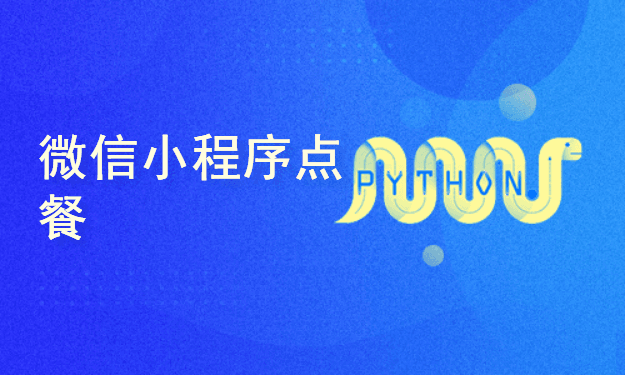 Django Xadmin微信小程序点餐