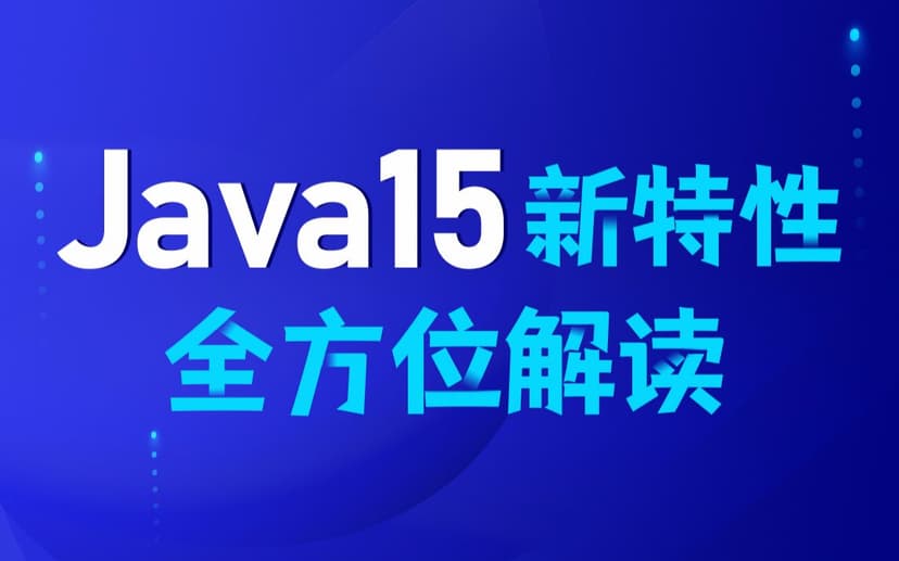JDK15新特性全方位解读