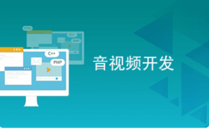 音视频开发基础课：系统学习音视频基础知识