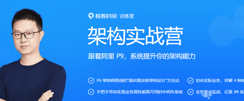 极客大学-架构实战营|第0期 完结