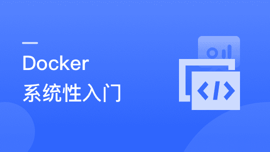 Docker 系统性入门+进阶实践（2021最新版）