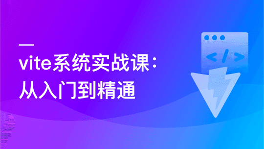 Vite 从入门到精通，玩转新时代前端构建法则