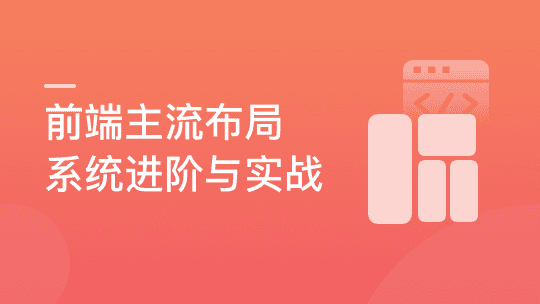 前端主流布局系统进阶与实战
