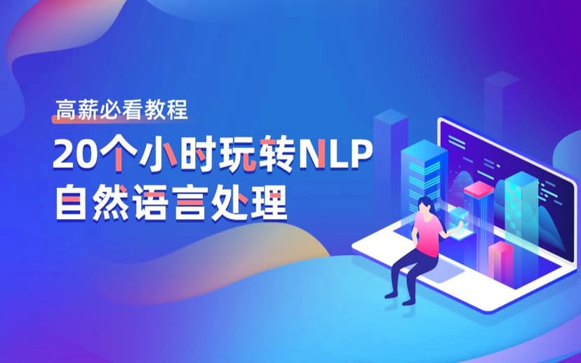 Python人工智能20个小时玩转NLP自然语言处理