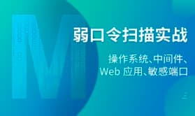 弱口令扫描实战及工具修改、编写