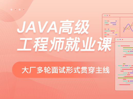 马士兵-Java高级工程师就业班