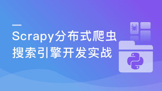 Scrapy打造搜索引擎（新版） 畅销3年的Python分布式爬虫课程