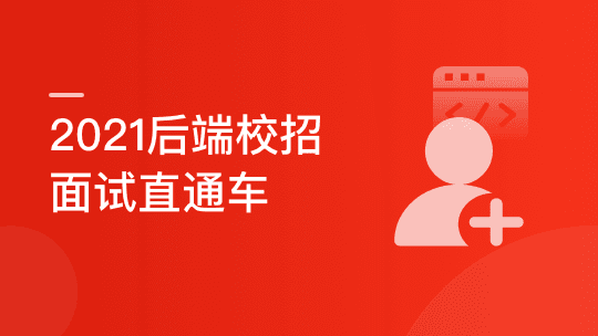 后端校招面试突击课，4年本科基础大复盘 助力进大厂