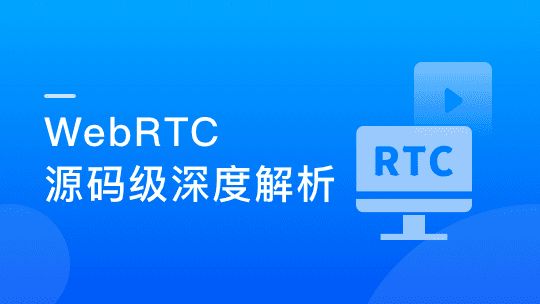 WebRTC源码级深度解析，进阶大厂高级音视频开发者