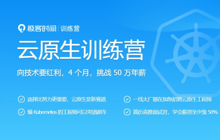 极客大学-云原生训练营【价值8999元】模块十五|完结无秘