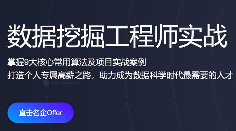 开课吧-数据挖掘工程师实战