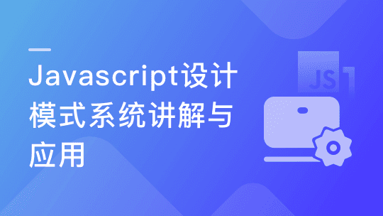 Javascript 设计模式系统讲解与应用