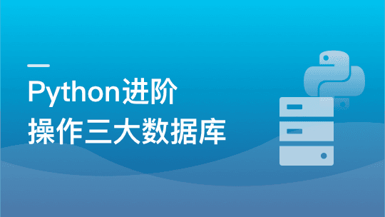 Python操作三大主流数据库 实战网易新闻客户端
