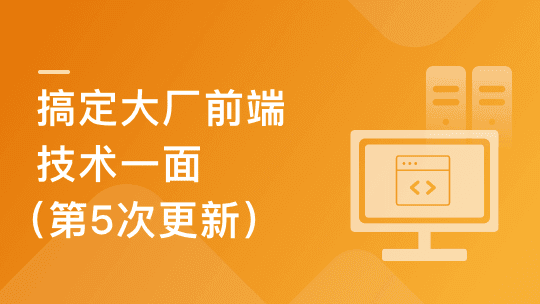快速搞定前端技术一面 匹配大厂面试要求