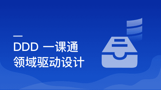 DDD（领域驱动设计）思想解读及优秀实践