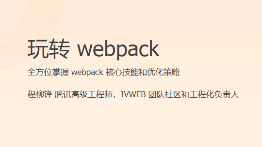 玩转 webpack