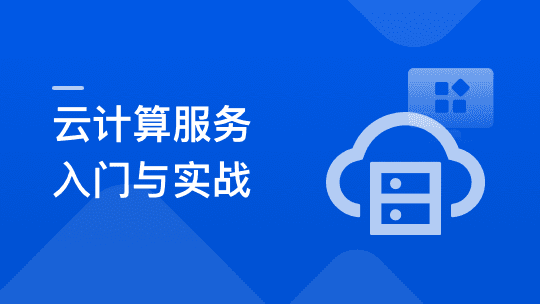 系统入门云计算服务，项目上云最佳实践