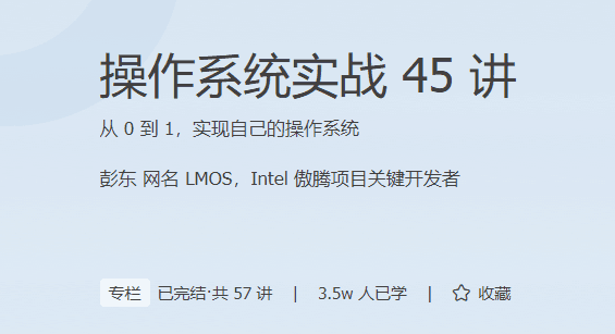 极客时间-操作系统实战45讲