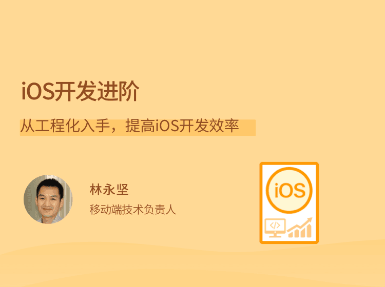拉勾教育-iOS开发进阶（从工程化入手，提高iOS开发效率）