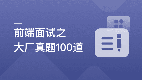 2周刷完100道前端优质面试真题【完结】