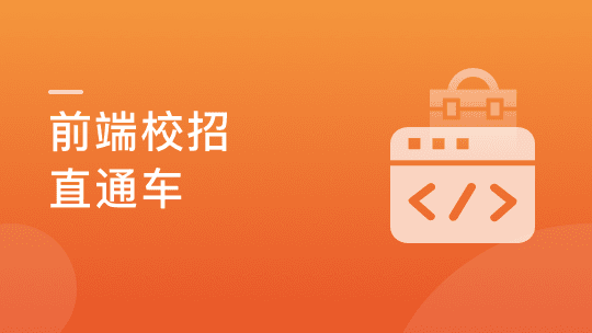 2021前端校招直通车，实现Offer零距离【完结】