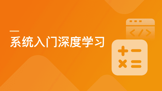 系统入门深度学习，直击算法工程师【完结】