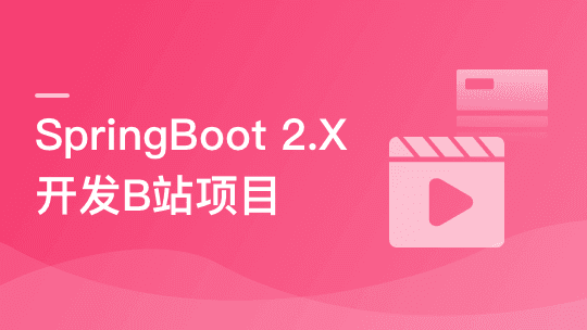 SpringBoot 2.x 实战仿B站高性能后端项目