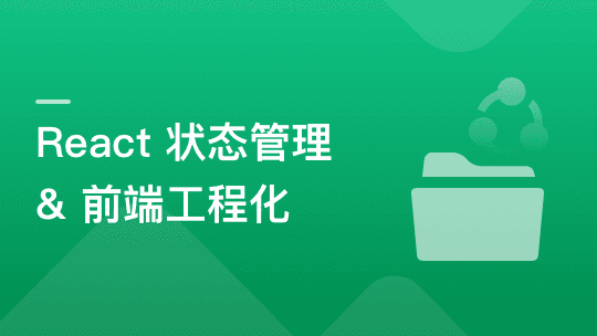 基于 React + Redux/Mobx 搞定复杂项目状态管理【完结】