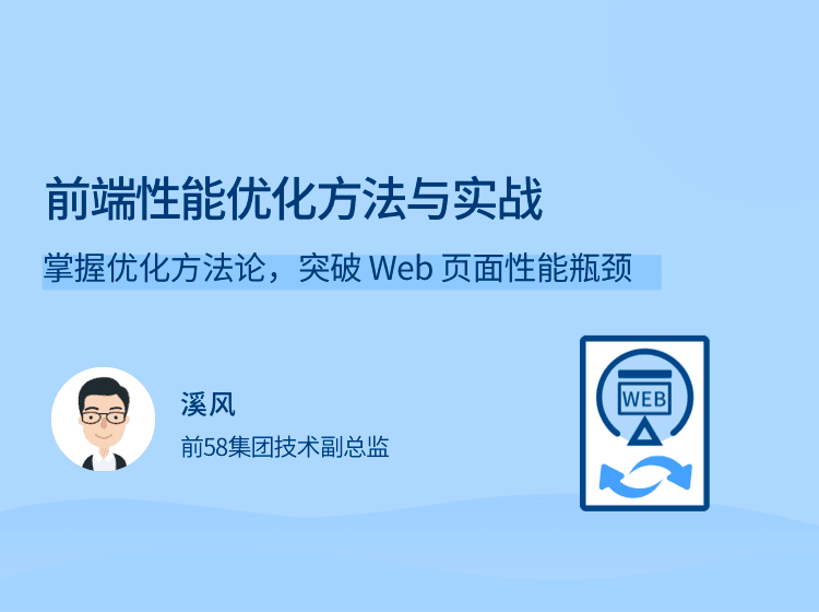 拉勾-前端性能优化方法与实战