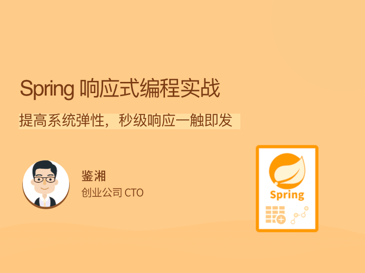 拉勾-Spring 响应式编程实战