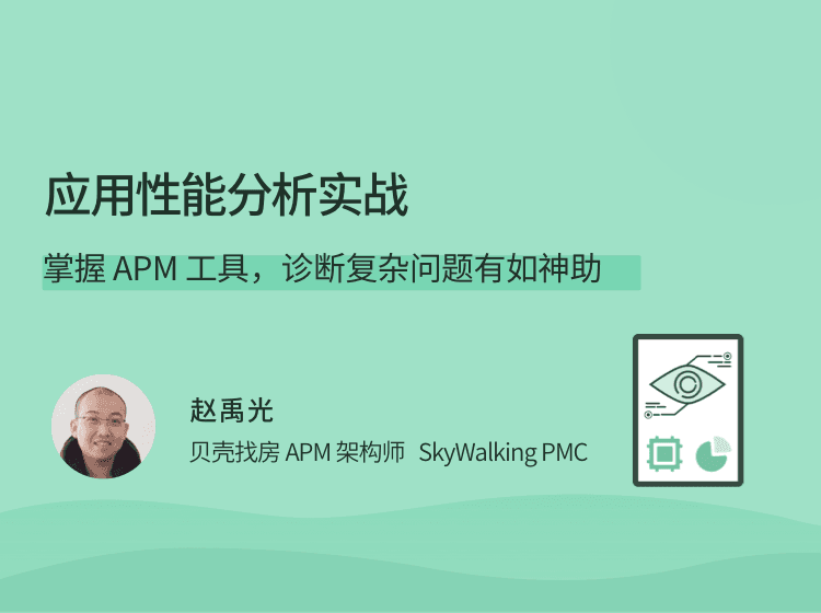 拉勾-应用性能分析实战