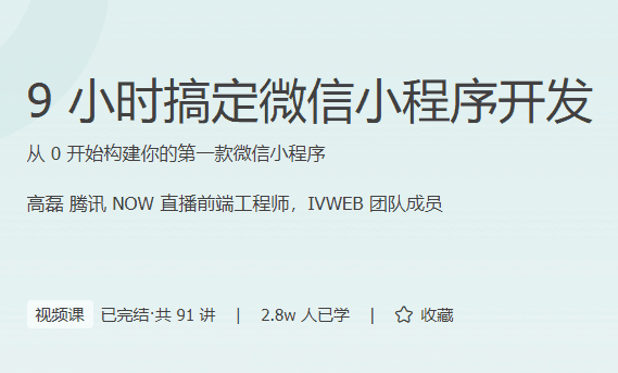 极客时间-9 小时搞定微信小程序开发