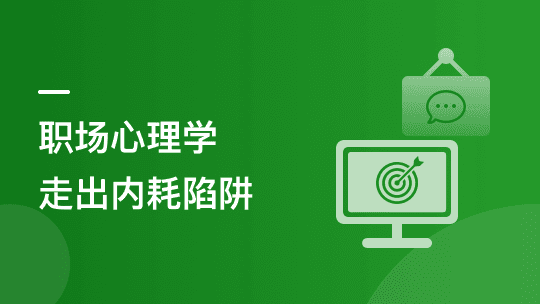 优秀职场人必修课-职场心理学, 助你走出内耗陷阱