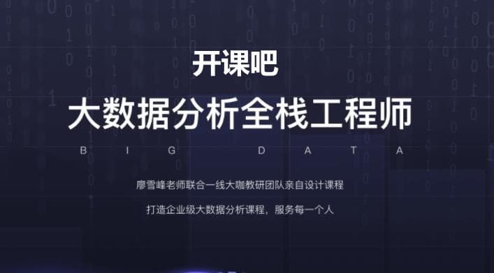 开课吧-2021年大数据分析全栈工程师13期【完结】