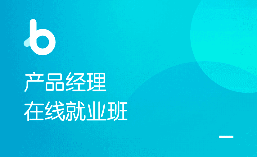 黑马-产品经理就业班V6.0【完结】2022年|价值8980元