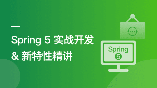 14小时吃透Spring5新特性,重点讲解WebFlux响应式编程
