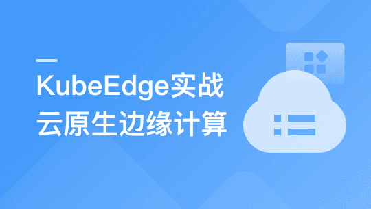 云原生+边缘计算+KubeEdge，打造智能边缘管理平台