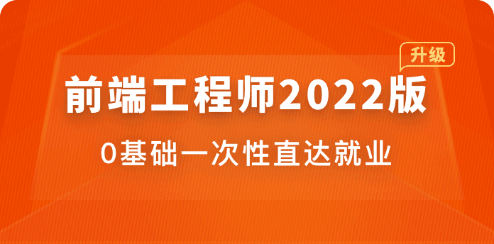 体系课-前端工程师2022版【完结】价值4599元