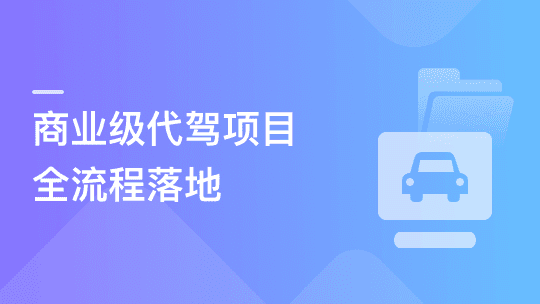 【微体系】多端全栈项目实战：商业级代驾全流程落地