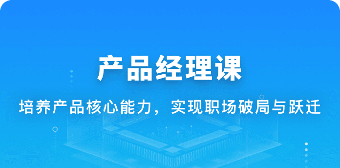 体系课-新互联网人必学-产品经理课【完结】价值1888元