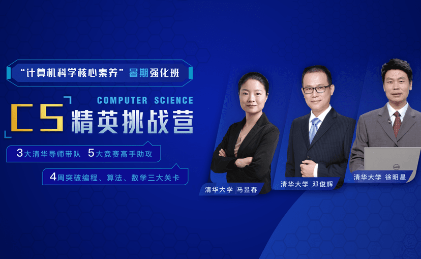 学堂在线-CS精英挑战营【计算机科学】