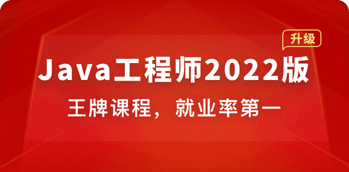 体系课-Java工程师2022版【35周完结】价值4399元