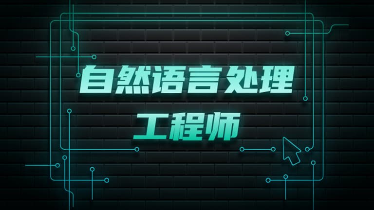 贪心学院-高阶自然语言处理NLP8期【完结】价值12998元