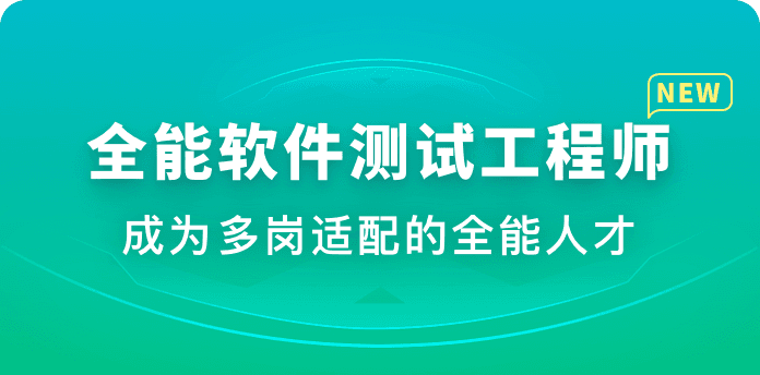 体系课-全能软件测试工程师 2022年【完结】价值2999元