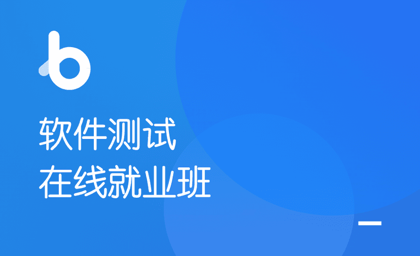 黑马-软件测试在线就业班V5.0 价值12480元【完结】2022年