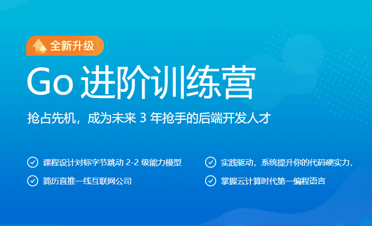 极客大学-Go进阶训练营第五期 2022年【完结】价值6999元