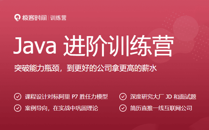 极客-Java进阶训练营6期 2022年|课件齐全|价值2999元【15周完结】