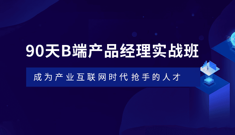 起点课堂-90天B端产品经理实战班22期【价值3499元】2022年