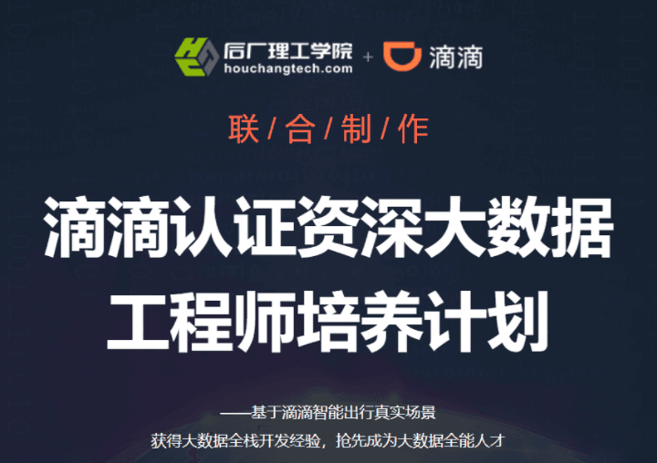 开课吧-滴滴认证资深大数据工程师培养计划【完结】